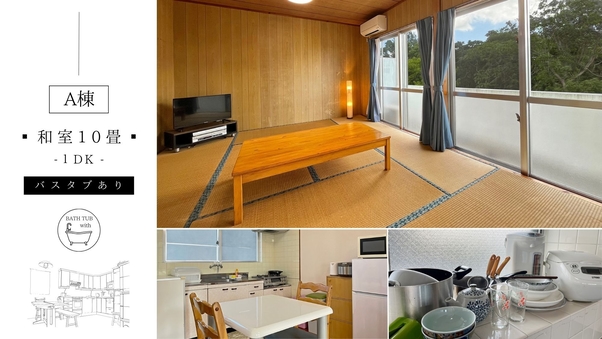 ◆A棟・和室10畳◆30平米［キッチン／バス付］